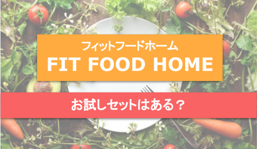 【10%オフでお試し】FIT FOOD HOME(フィットフードホーム)のお得な注文方法
